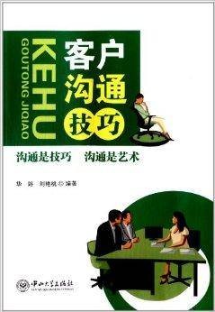 客户沟通技巧(2013年中山大学出版社出版的图书)