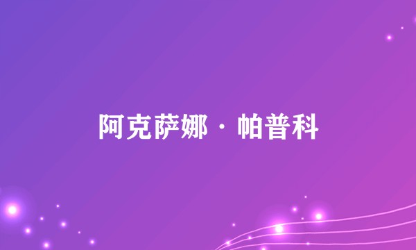 阿克萨娜·帕普科