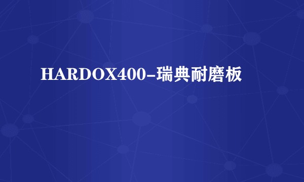 HARDOX400-瑞典耐磨板