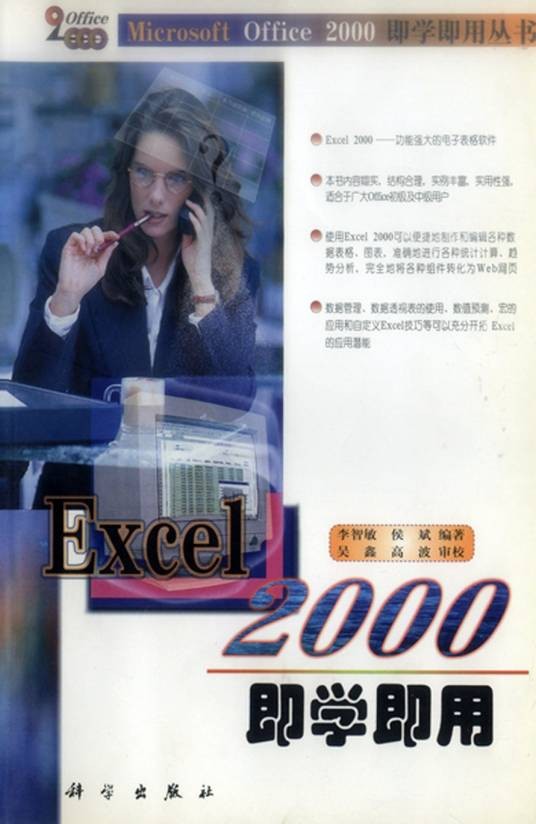 Excel 2000即学即用