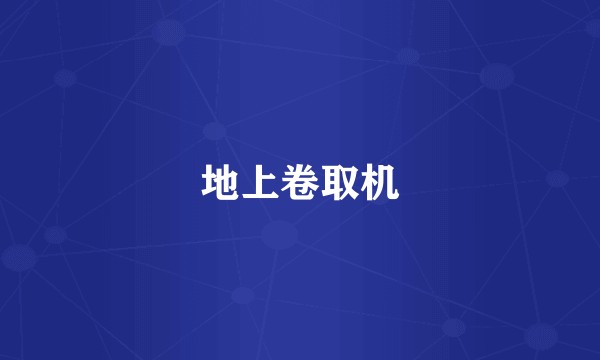 地上卷取机