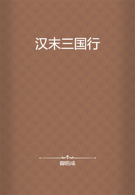 汉末三国行