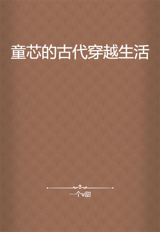 童芯的古代穿越生活