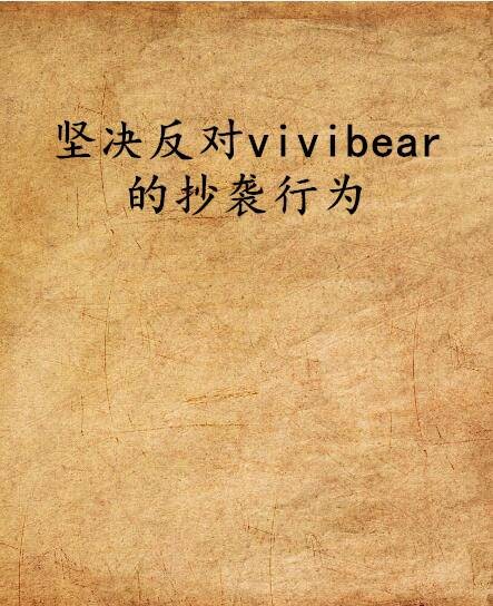 坚决反对vivibear的抄袭行为