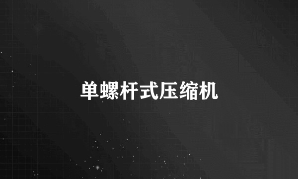 单螺杆式压缩机