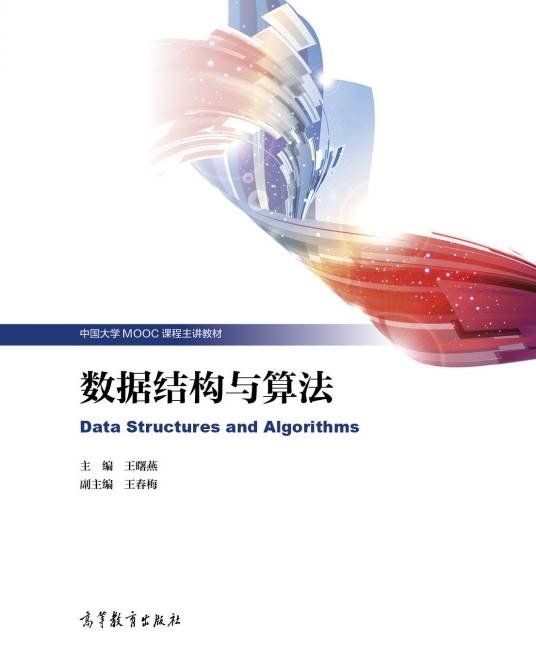 数据结构与算法(2019年7月高等教育出版社出版的图书)