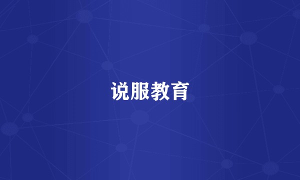 说服教育