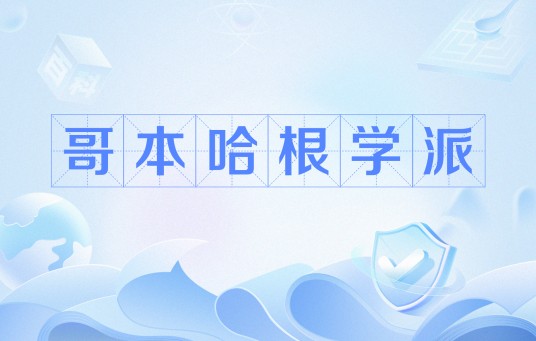 哥本哈根学派