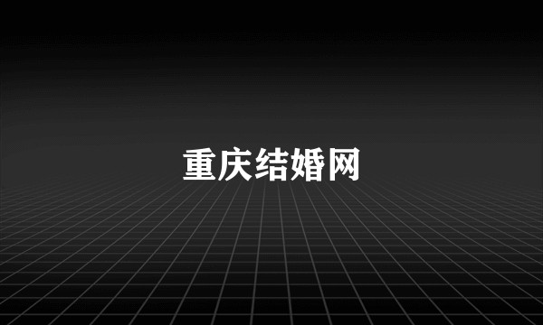 重庆结婚网