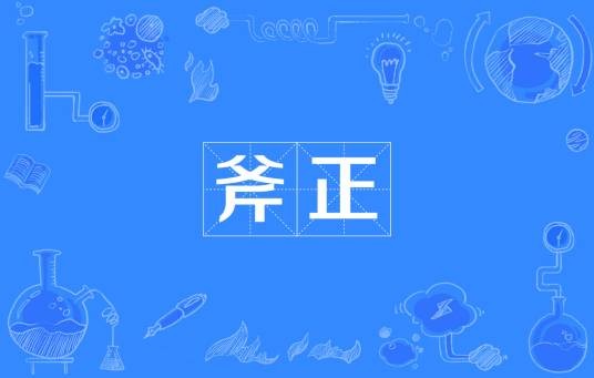 斧正