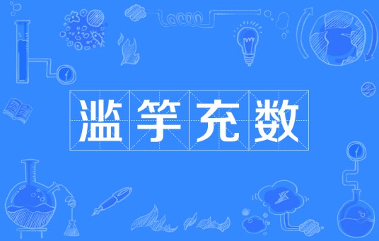 滥竽充数（汉语成语）