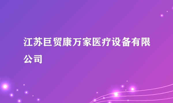 江苏巨贸康万家医疗设备有限公司