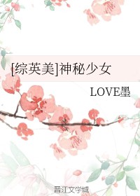 [综英美]神秘少女
