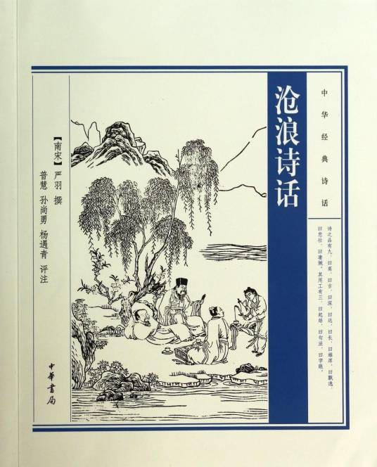 沧浪诗话(南宋严羽著诗歌理论著作)