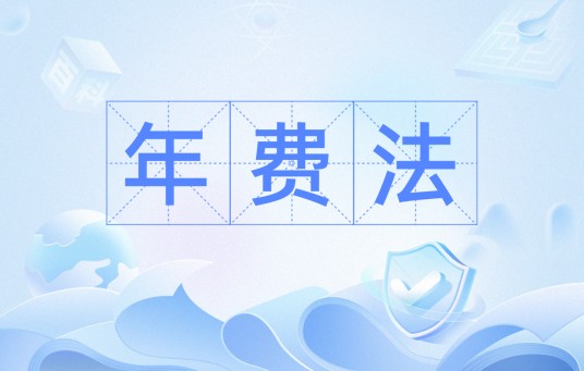 年费法