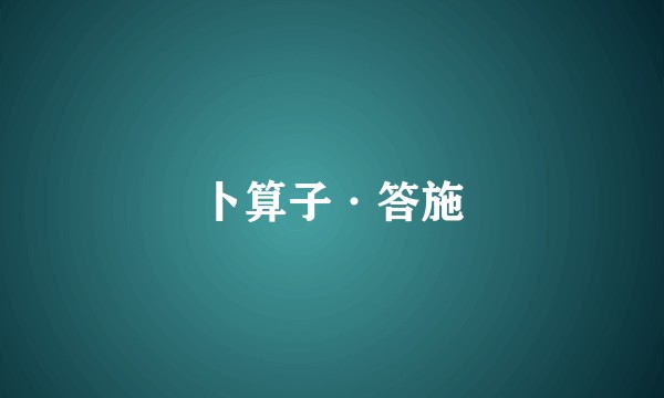 卜算子·答施