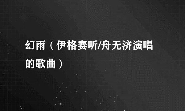 幻雨（伊格赛听/舟无济演唱的歌曲）