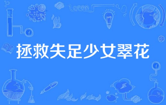 拯救失足少女翠花