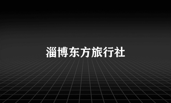 淄博东方旅行社
