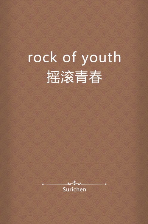 rock of youth摇滚青春