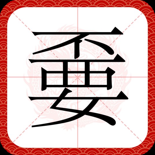 嫑