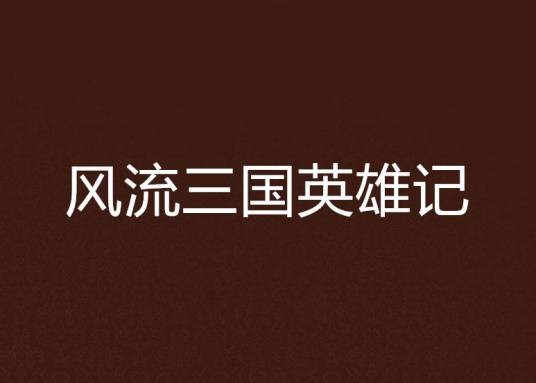 风流三国英雄记
