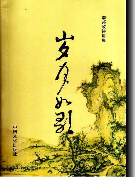 岁月如歌（李邦政诗词作品集）