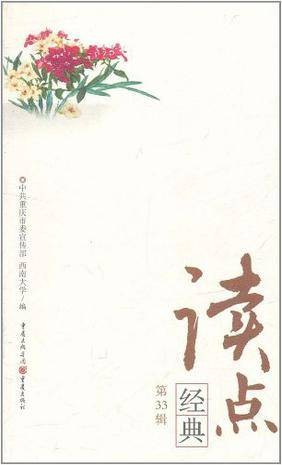 读点经典（第33辑）