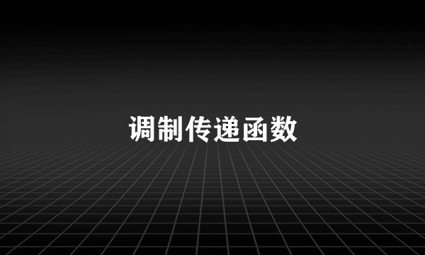 调制传递函数