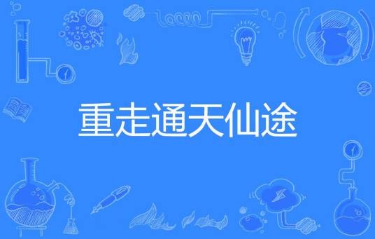重走通天仙途
