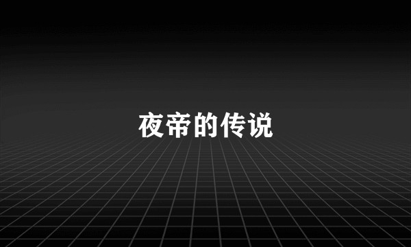 夜帝的传说