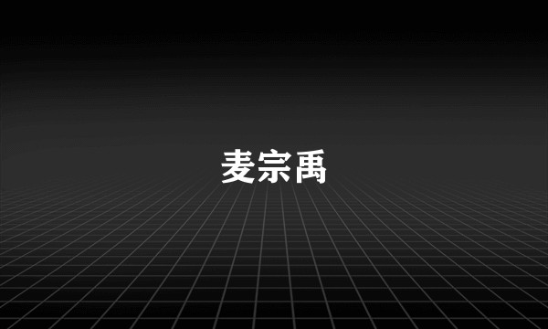 麦宗禹