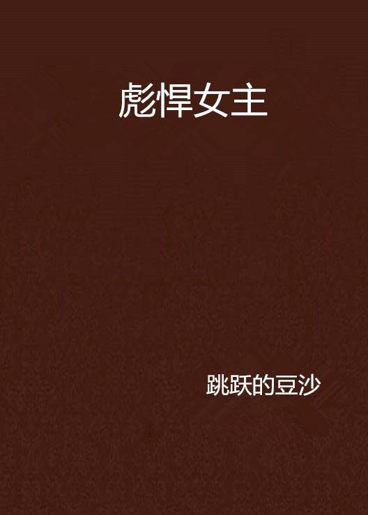 彪悍女主