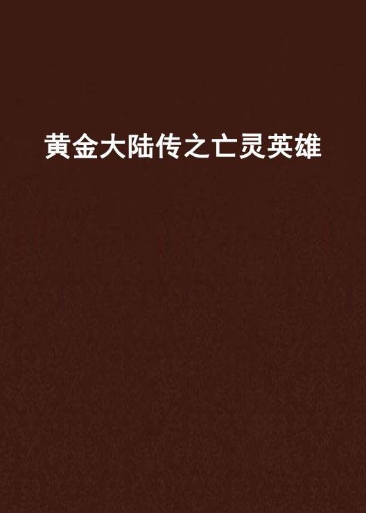 黄金大陆传之亡灵英雄
