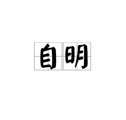 自明
