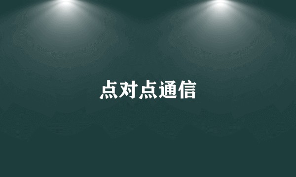 点对点通信
