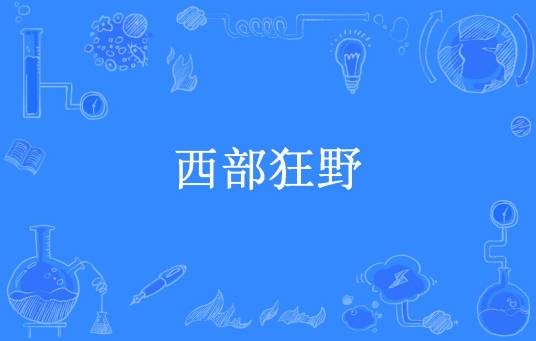西部狂野（正气蛋所著小说）