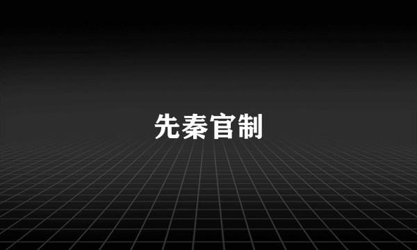先秦官制