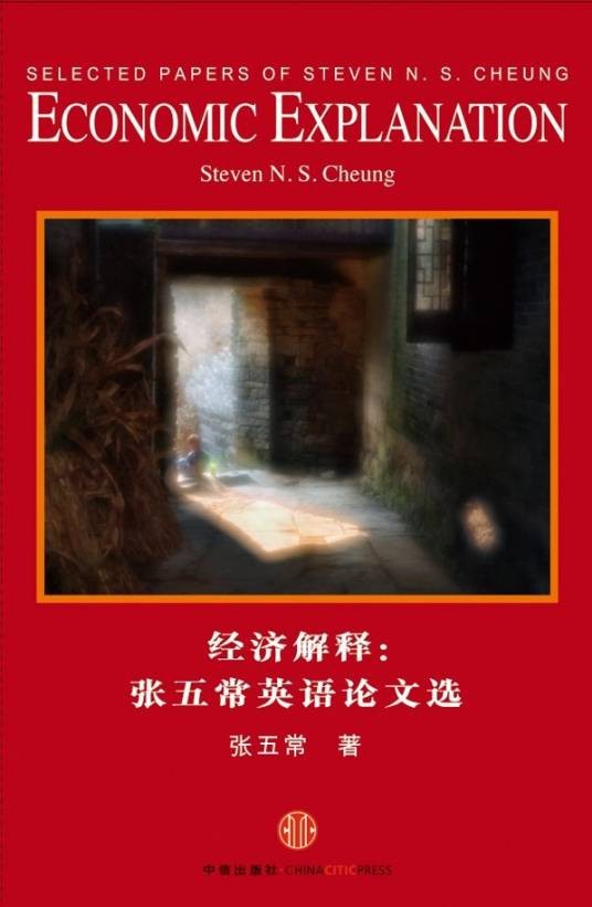 经济解释：张五常英语论文选