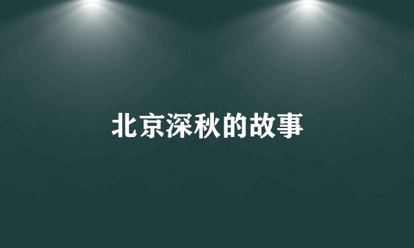北京深秋的故事