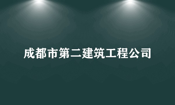 成都市第二建筑工程公司