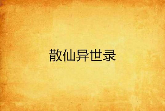 散仙异世录