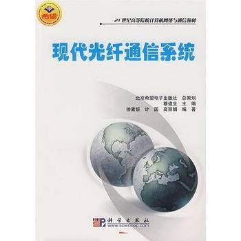 现代光纤通信系统