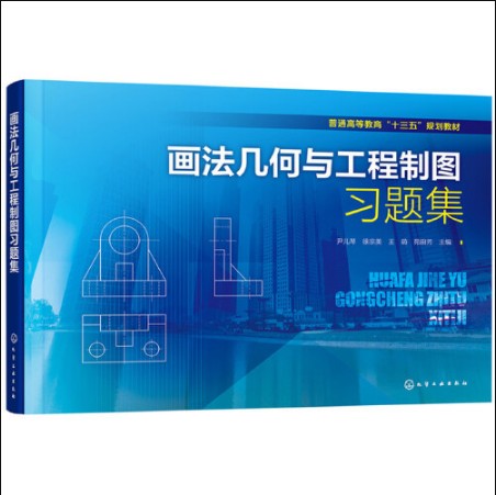画法几何(化学工业出版社2017年09月出版的书籍)