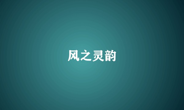 风之灵韵