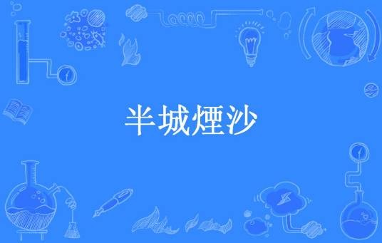 半城煙沙（旋转的圆珠笔所著小说）