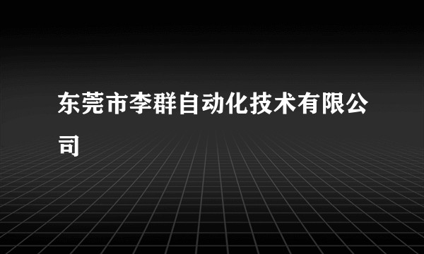 东莞市李群自动化技术有限公司