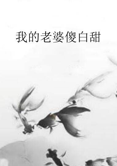 我的老婆傻白甜