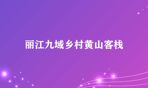丽江九域乡村黄山客栈