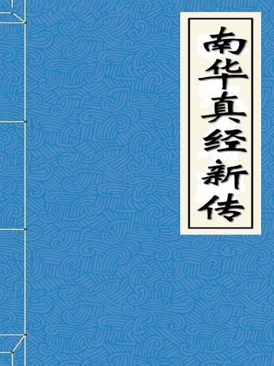 南华真经新传